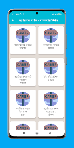 ক্যারিয়ার গাইড - সফলতার টিপস Screen 2