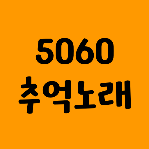 5060 추억노래 - 5060 명곡 모음 logo