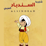Cover Image of Tải xuống مطعم السندباد العربي  APK