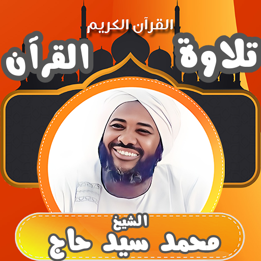 القرآن بصوت محمد سيد حاج