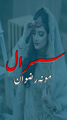 Susral Romantic Urdu Novelのおすすめ画像1