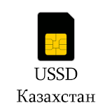 USSD сРравочник - Казахстан icon