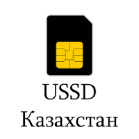 USSD справочник - Казахстан