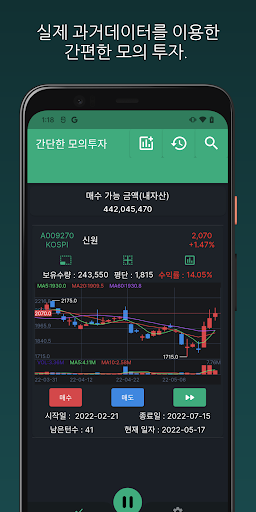 Android application 간단한 모의투자 - 실제 과거 데이터로 투자 screenshort