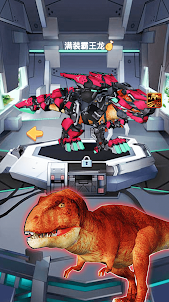 機械恐龍世界 - 侏羅紀機甲霸王龍巨獸戰場