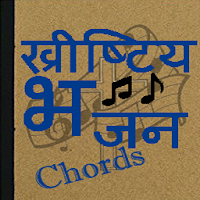 Christian Bhajan Chords