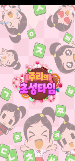주리의 초성타임 Screen 2
