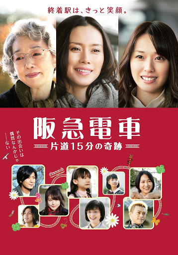 阪急電車　片道15分の奇跡　特別版 [DVD] g6bh9ry Amazon.co.jp: 阪急電車 片道15分の奇跡 [DVD] : 中谷美紀, 戸田恵梨香