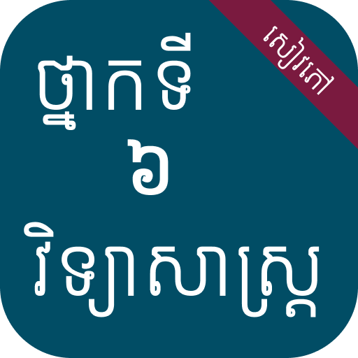 សៀវភៅវិទ្យាសាស្ត្រ ថ្នាក់ទី៦ logo