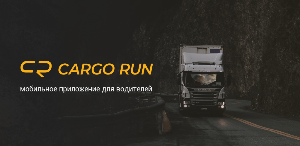 Каргоран. Cargo Run. Каргоран приложение для логиста. Cargorun руководитель. РЕФЗАКАЗ транспортная компания руководитель.