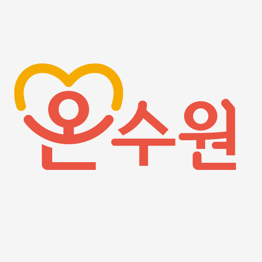 온수원 안심서비스 logo