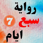 Cover Image of Download رواية سبع ايام 1 APK