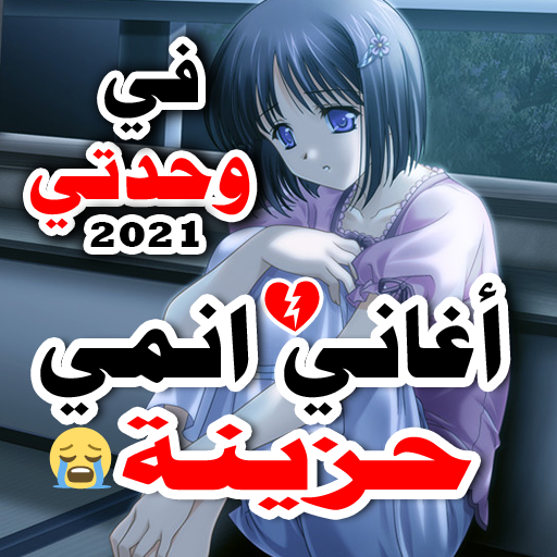 في وحدتي 2021 بدون نت اغاني انمي حزينه تحديث مستمر التطبيقات على Google Play