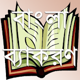 বাংলা ব্যাকরণ icon