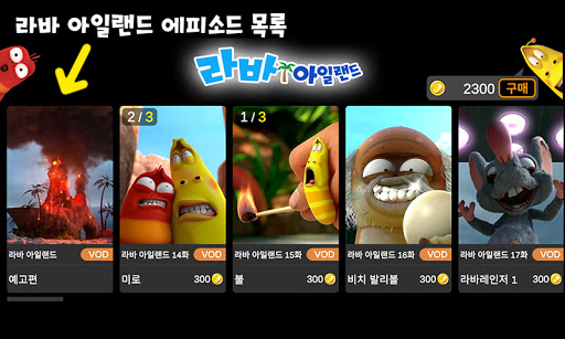 Android application 라바아일랜드 시즌2_(13개 에피소드) screenshort
