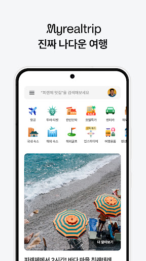 마이리얼트립 - 진짜 나다운 여행 1
