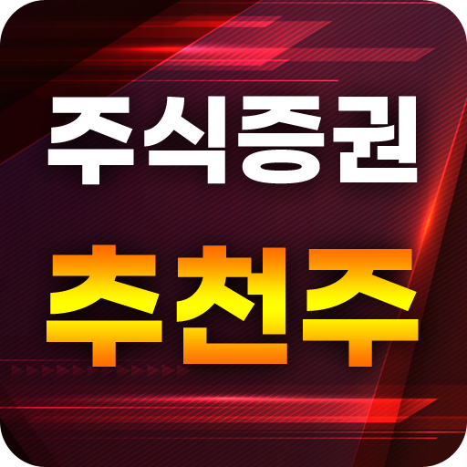 주식 증권 추천주 - 주식 인기 추천종목 알림 서비스 logo
