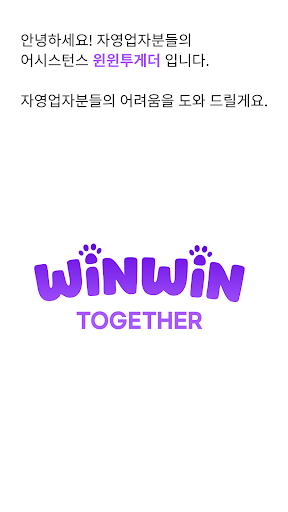 Android application 윈윈투게더 screenshort