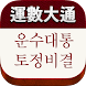 운수대통 - 사주/타로/해몽/별자리 - Androidアプリ