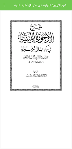 شرح الأرجوزة المـيـئيـة البدر Screen 2