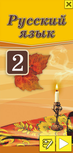 Android application Русский язык. 2 класс screenshort