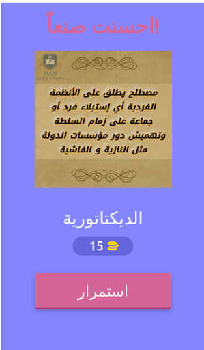 لعبة التاريخ شخصيات و مصطلحات Screen 2