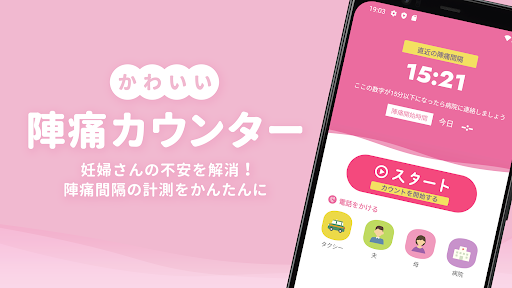Android application かわいい陣痛カウンター｜妊婦さんの不安を解消！ screenshort