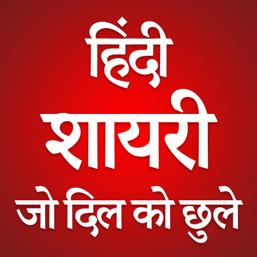 हिंदी शायरी | Shayari Ki Diary logo