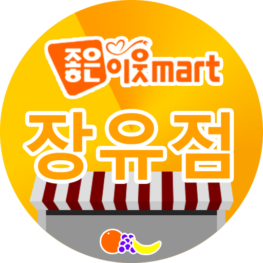 Android application 좋은이웃마트 장유점 screenshort
