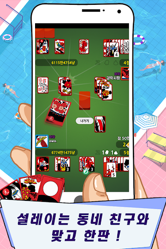 Android application 심쿵 맞고 screenshort