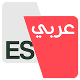 المترجم - عربي إسباني icon