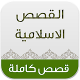 موسوعة القصص الاسلامية icon