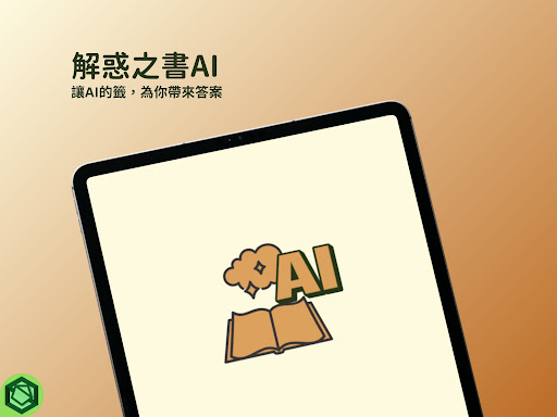 答案之書 - 解惑之書AI