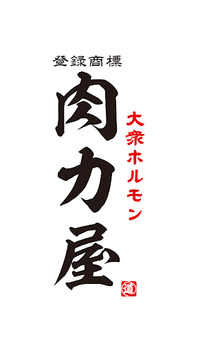Android application 大衆ホルモン肉力屋（たいしゅうほるもんにくりき） screenshort