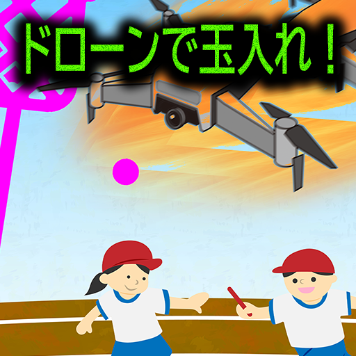 ドローンで玉入れ！ logo