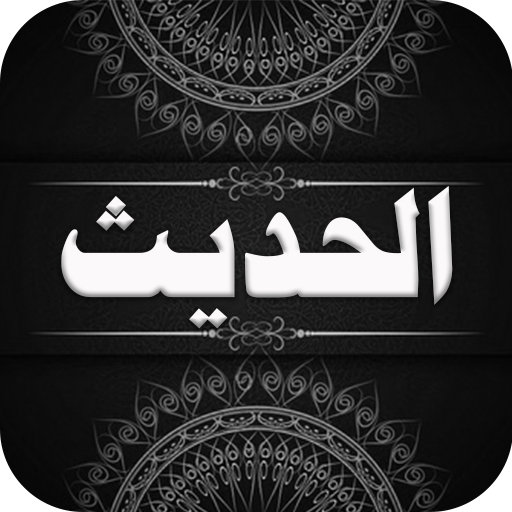 Hadiths : Al-Sihah Al-Sittah logo