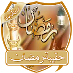 Cover Image of डाउनलोड حقيبة رمضان بدون انترنت  APK