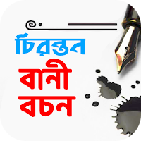 বাণী চিরন্তন ও বচন