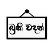 Buki Wadan - බුකී වදන්