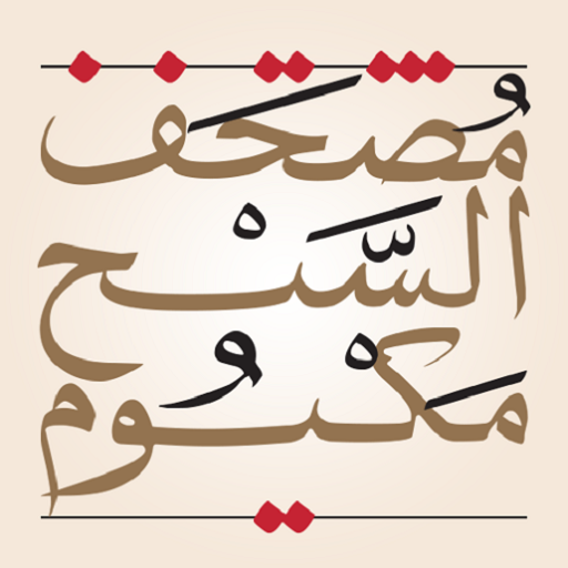 eQuran Moshaf AlSheikh Maktoum 2.7.2 Icon