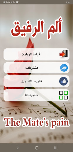 رواية ألم الرفيق Screen 2