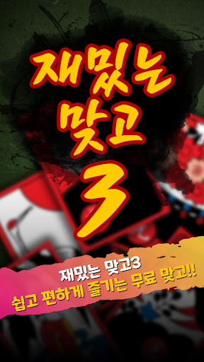 Android application 재밌는맞고3 screenshort