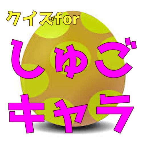 クイズfor しゅごキャラ logo
