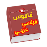 قاموس فرنسي عربي جديد icon