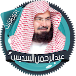 Cover Image of Download السديس قرآن كاملا بدون انترنت 2.7 APK