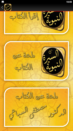 السيرة النبوية دروس وعبر سباعي Screen 3