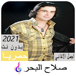 Cover Image of Download Songs of Salah albahr without  APK
