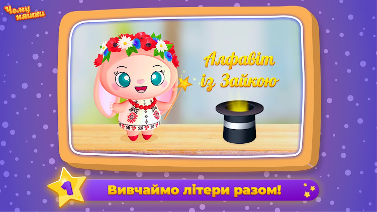 Ukrainian alphabet: Kids ABC - 1.4.1 - (Android)