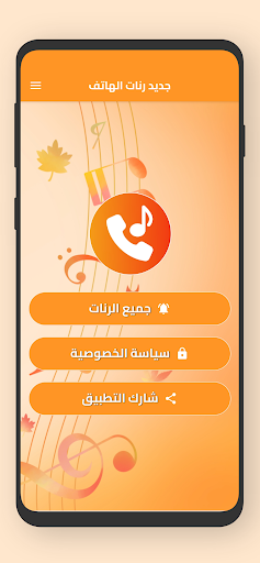 Android application أجمل رنات الهاتف 2024 بدون نت screenshort
