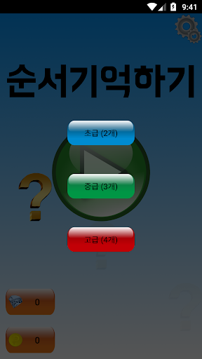 순서기억하기 - 당신의 기억력은? Screen 3